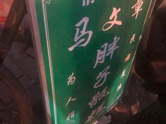 -马文章胖子甑糕(洒金桥店)