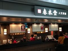 门面-春水堂人文茶馆(西九龙站店)