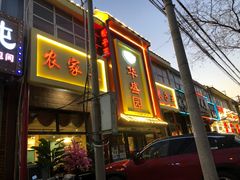 门面-华盛园卷子王农家菜水库鱼