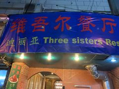 门面-维吾尔餐厅(宜山路店)