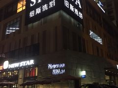 -纽斯桑拿会所(餐厅天山路店)