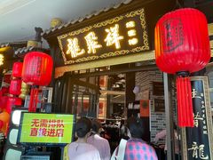 -龍聚祥烧麦馆(万达店)