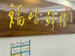 -福屿鲜捞小吃·捞化(福屿总店)