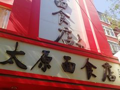 -太原面食店(解放路店)