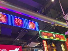 -王庄阿咪海鲜大排档(象园店)
