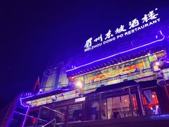 -眉州东坡(春秀路店)