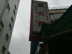 -金太粽(上海弄堂第一粽店)