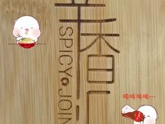 -辛香汇(飞洲店)