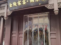 -金陵家宴·金陵春·南京菜(夫子庙店)
