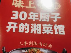 -味上湘菜馆(岳麓山店)