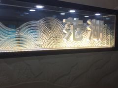 -范湖(地铁站)