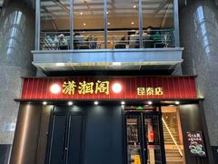 门面-潇湘阁(昆泰国际大厦店)