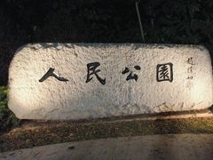-人民公园(罗湖区)