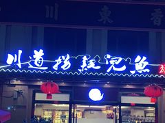 门面-川道拐耗儿鱼(旗舰店)