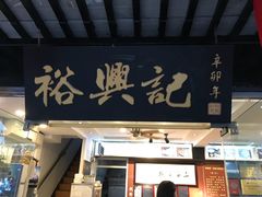 门面-裕兴记·三虾面(西北街总店)