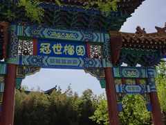 -济南国际园博园