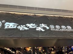-西塔老太太泥炉烤肉(温州首店万象城黑金店)