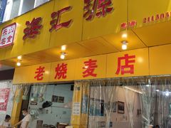 门面-海汇源老烧麦店(东大街总店)