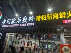 -老何家后安粉·糟粕醋海鲜火锅(三亚湾椰梦长廊店)