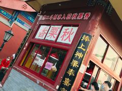 门面-秋栗香(地安门店)