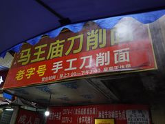 门面-马王庙刀削面馆(四川省交通学院宿舍店)