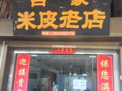 门面-吕家米皮