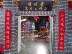门面-李连贵熏肉大饼(中街盛京龙城店)