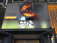 -草家酱蟹炭火烤肉店(珲春南路一店)