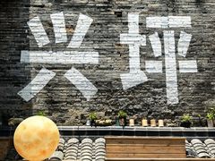 -61号餐吧(兴坪古镇漓江店)