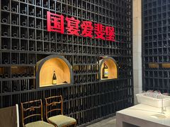 -北京张裕爱斐堡酒庄