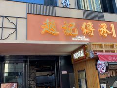 门面-老廣糖水铺(乐汇城店)