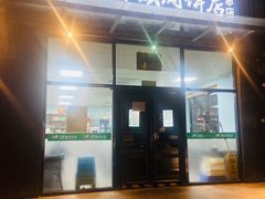 -清真永恒华威肉饼(潘家园店)