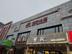 门面-花家怡园
