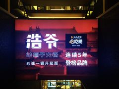 -浩爷羊蝎子火锅(望京店)