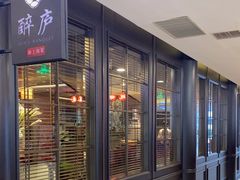 -醉庐·新上海菜(南京西路店)