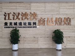 -盘龙城国家考古遗址公园