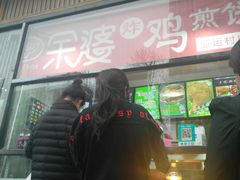 门面-余婆炸鸡(亚运村店)