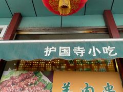 门面-护国寺小吃(新街口店)