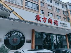 -东方肉馆(文庭雅苑店)