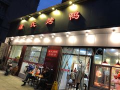 -蒲氏烤鸭(百寿路店)