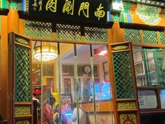 -四季民福烤鸭店(故宫店)