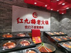-红九格老火锅(三峡广场店)