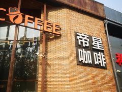 门面-D STAR COFFEE帝星咖啡