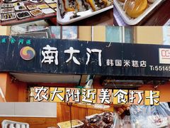韩国三层米糕-南大门韩国米糕(公滨路店)