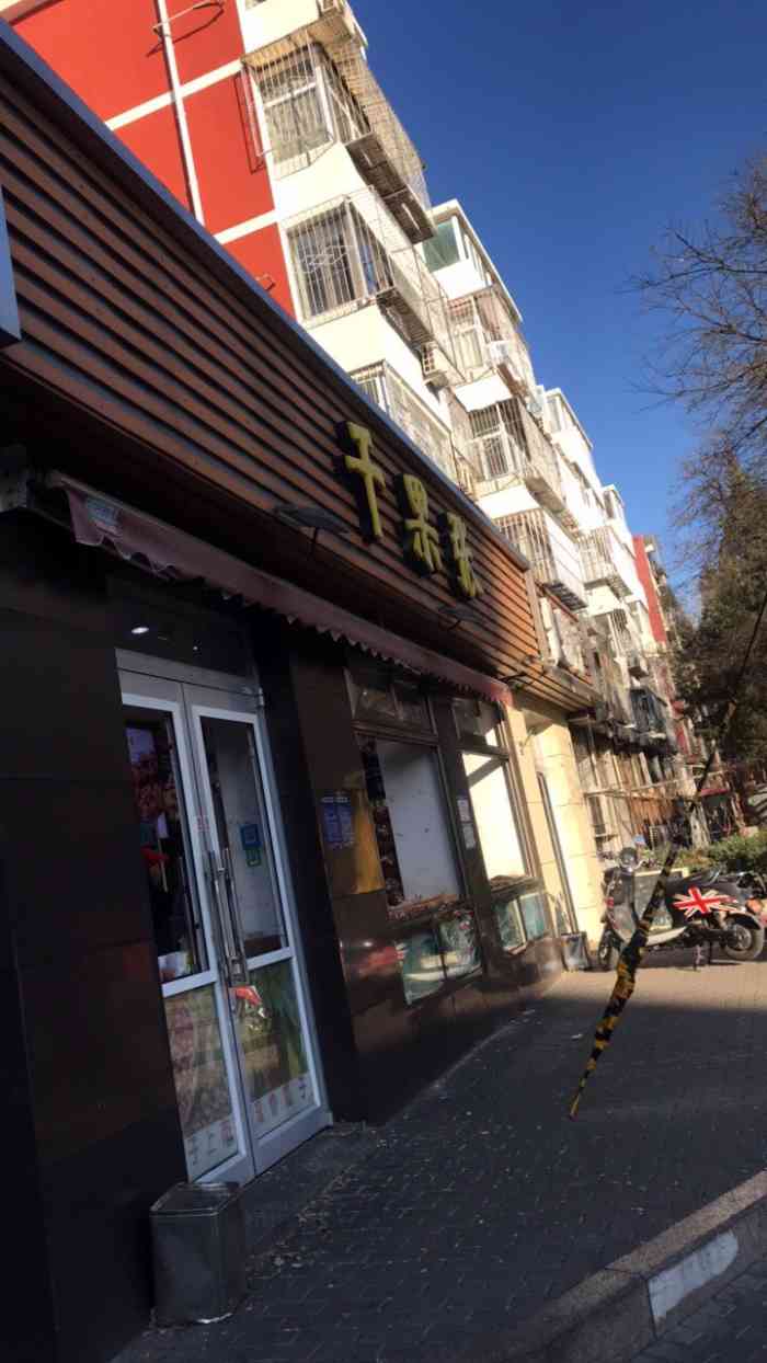 干果张(皂君庙店)-"[环境]这家店就在学院南路跟皂君庙路交汇.