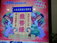 -鼎香缘海鲜自助火锅烤肉(锦辉购物广场店)