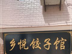 门面-乡悦饺子馆(胡王圣龙安置小区店)