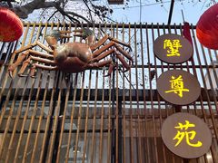-蟹尊苑(巨鹿店)