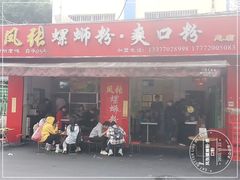 门面-凤张螺蛳粉·爽口粉(跃进路总店)