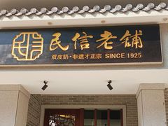 -民信老铺(双皮奶博物馆店)